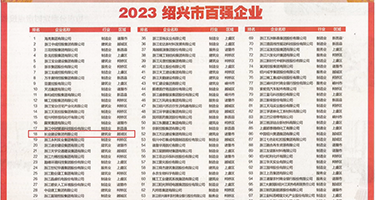 少妇自拍骚穴权威发布丨2023绍兴市百强企业公布，长业建设集团位列第18位